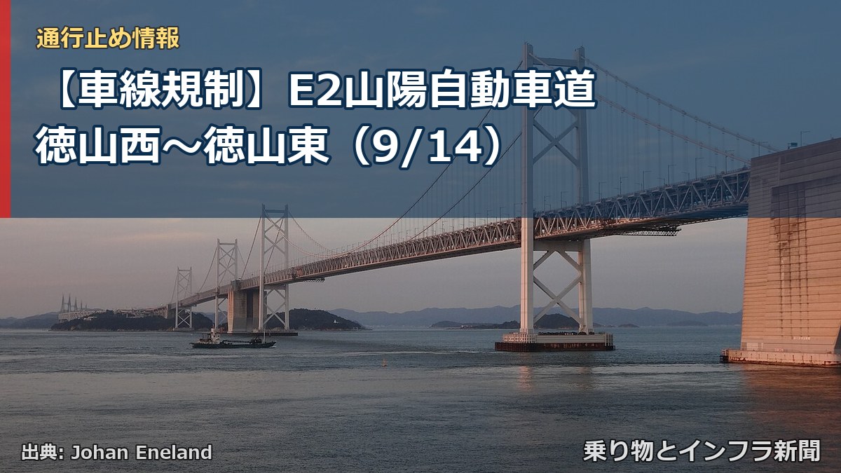 【車線規制】E2山陽自動車道 徳山西～徳山東（9/14）（乗り物とインフラ新聞）