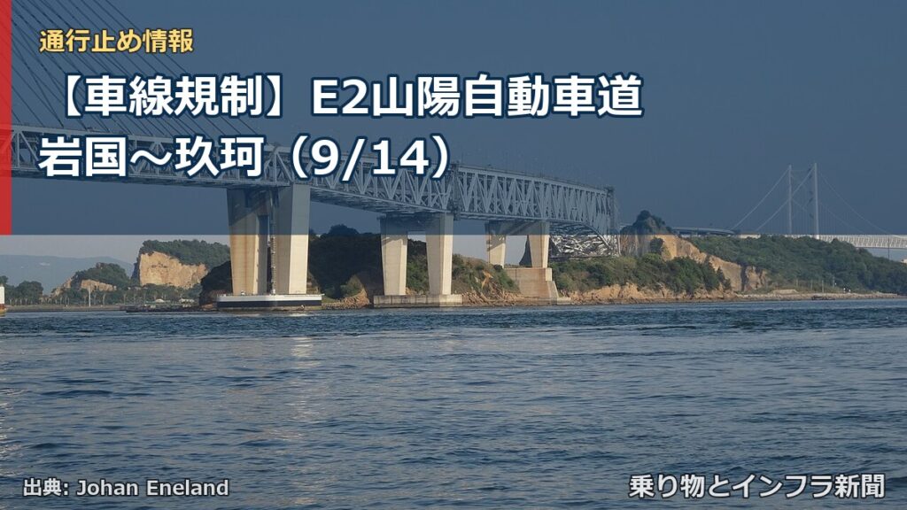 【車線規制】E2山陽自動車道 岩国～玖珂（9/14）（乗り物とインフラ新聞）