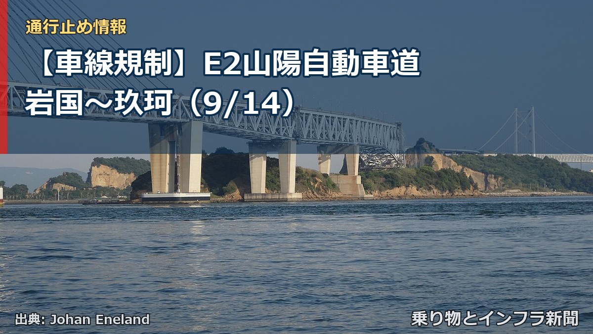 【車線規制】E2山陽自動車道 岩国～玖珂（9/14）（乗り物とインフラ新聞）