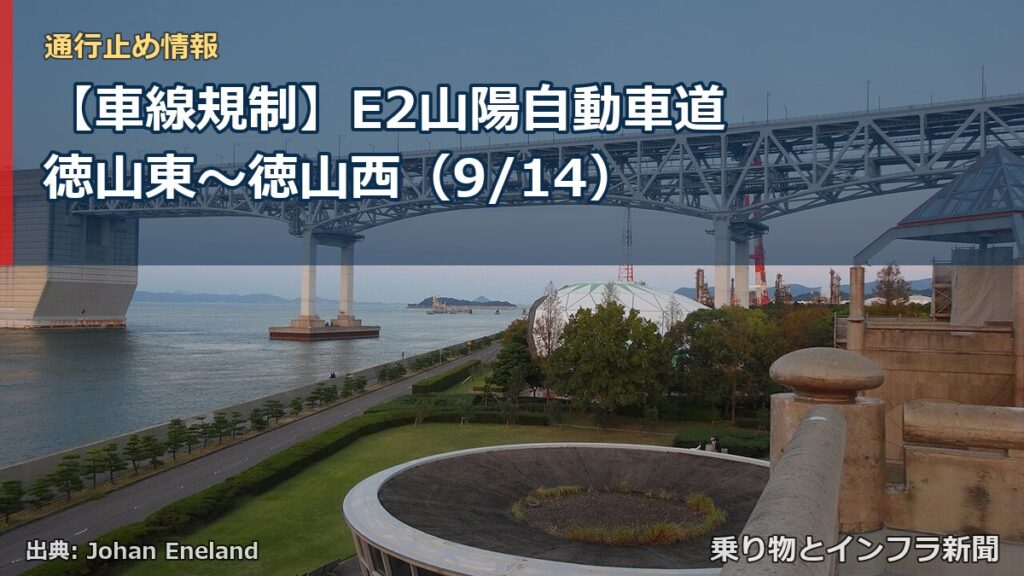 【車線規制】E2山陽自動車道 徳山東～徳山西（9/14）（乗り物とインフラ新聞）
