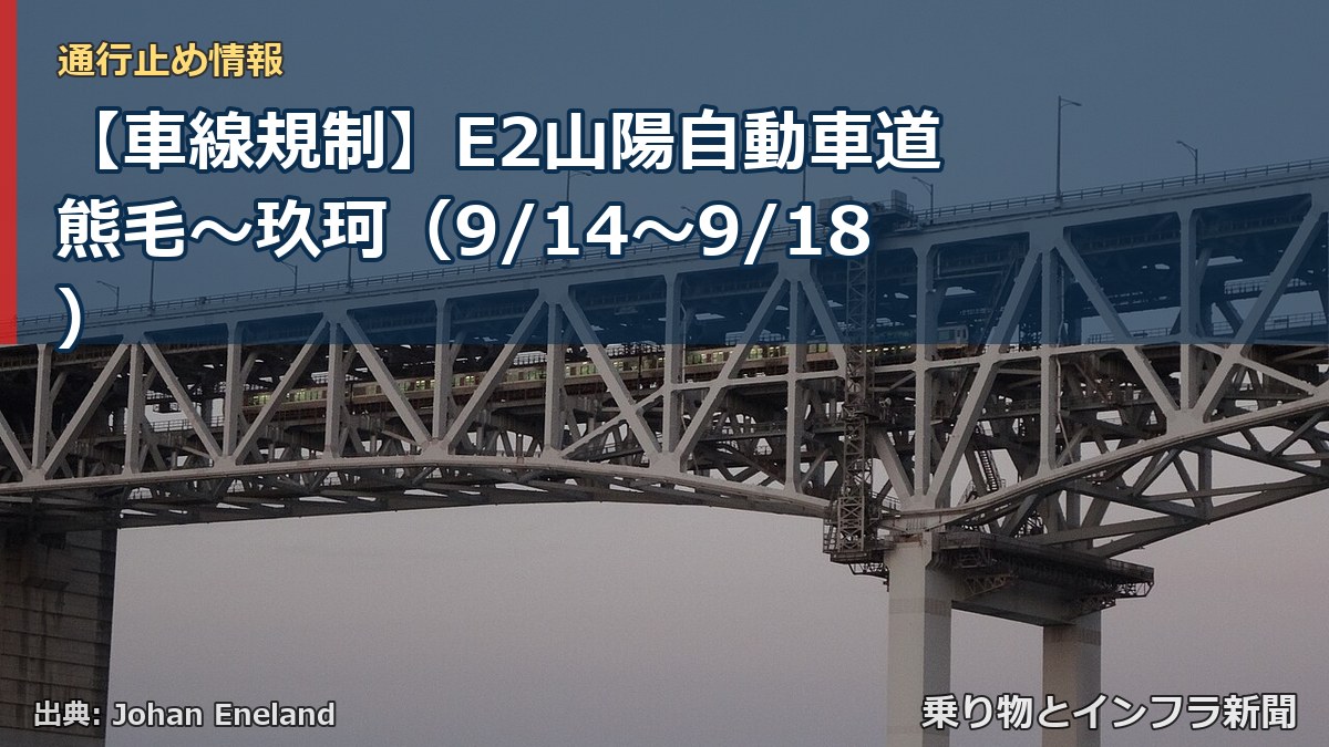 【車線規制】E2山陽自動車道 熊毛～玖珂（9/14〜9/18）（乗り物とインフラ新聞）