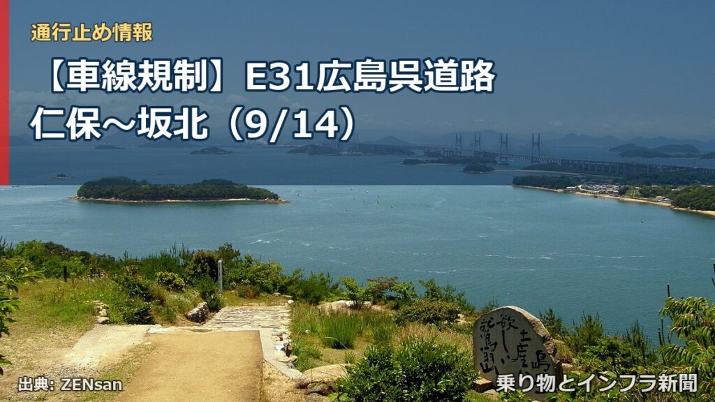 【車線規制】E31広島呉道路 仁保～坂北（9/14）（乗り物とインフラ新聞）