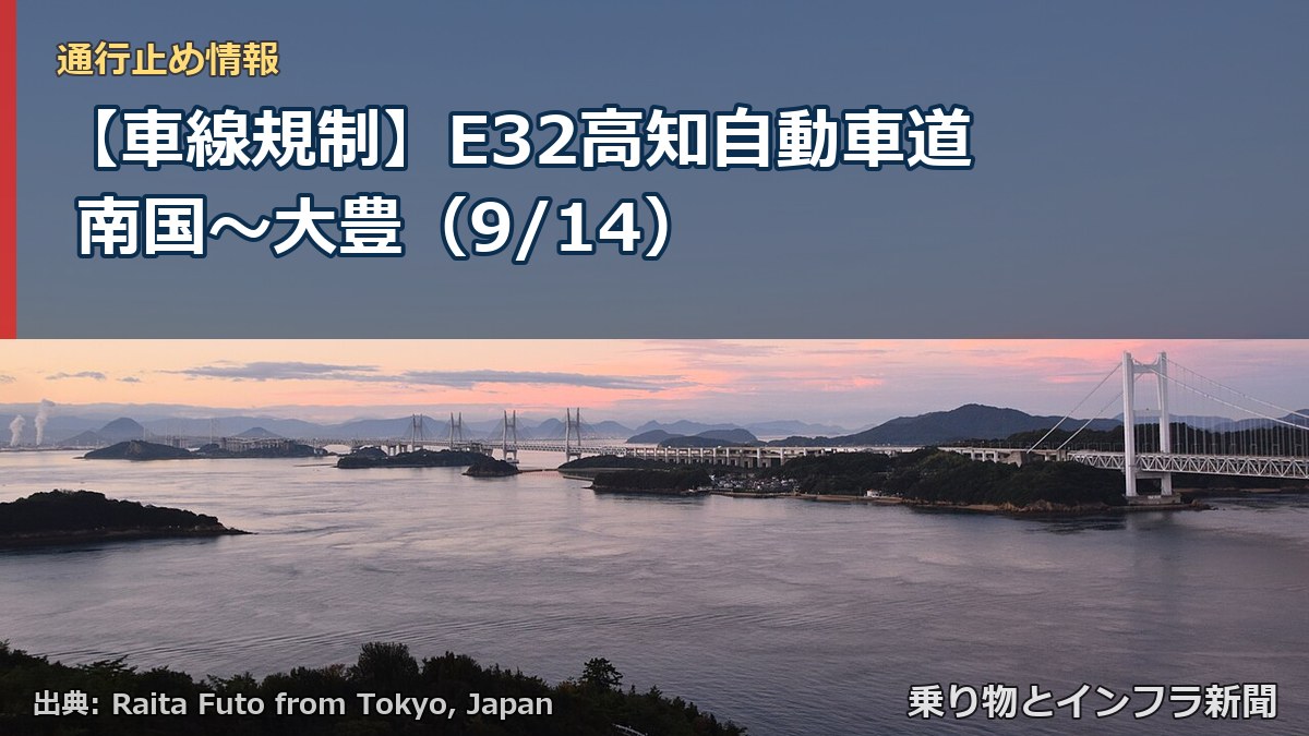 【車線規制】E32高知自動車道 南国～大豊（9/14）（乗り物とインフラ新聞）