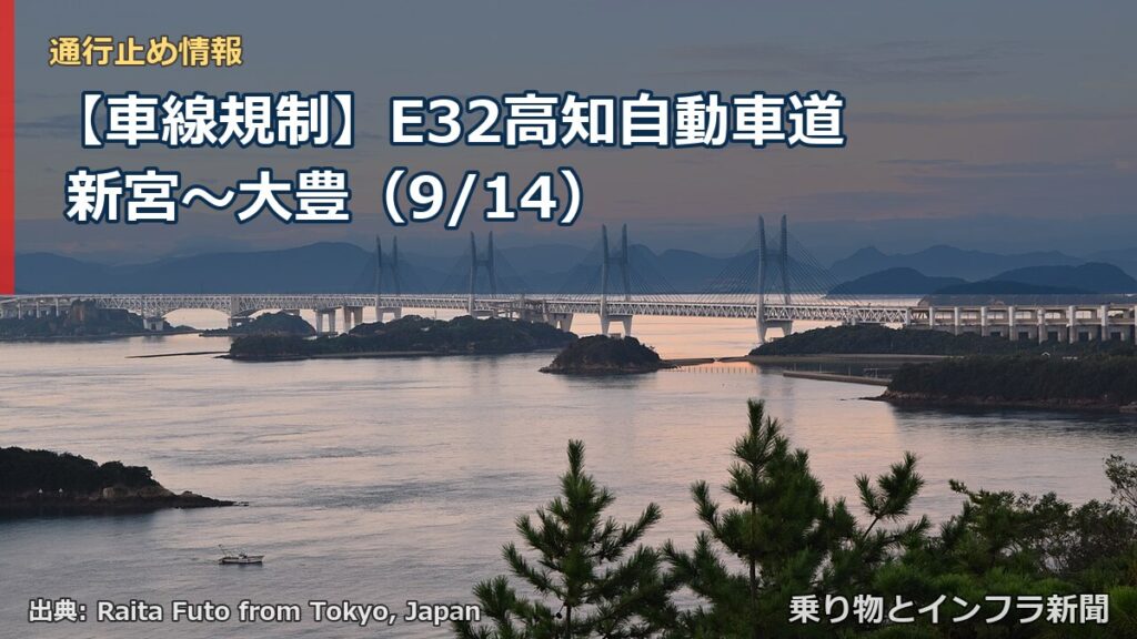 【車線規制】E32高知自動車道 新宮～大豊（9/14）（乗り物とインフラ新聞）