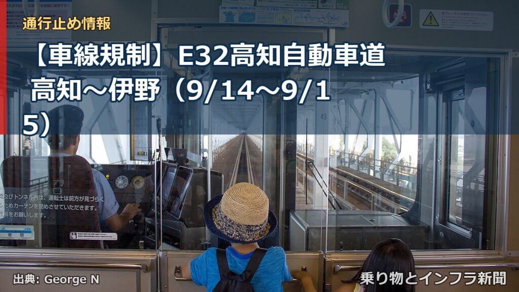 【車線規制】E32高知自動車道 高知～伊野（9/14〜9/15）（乗り物とインフラ新聞）