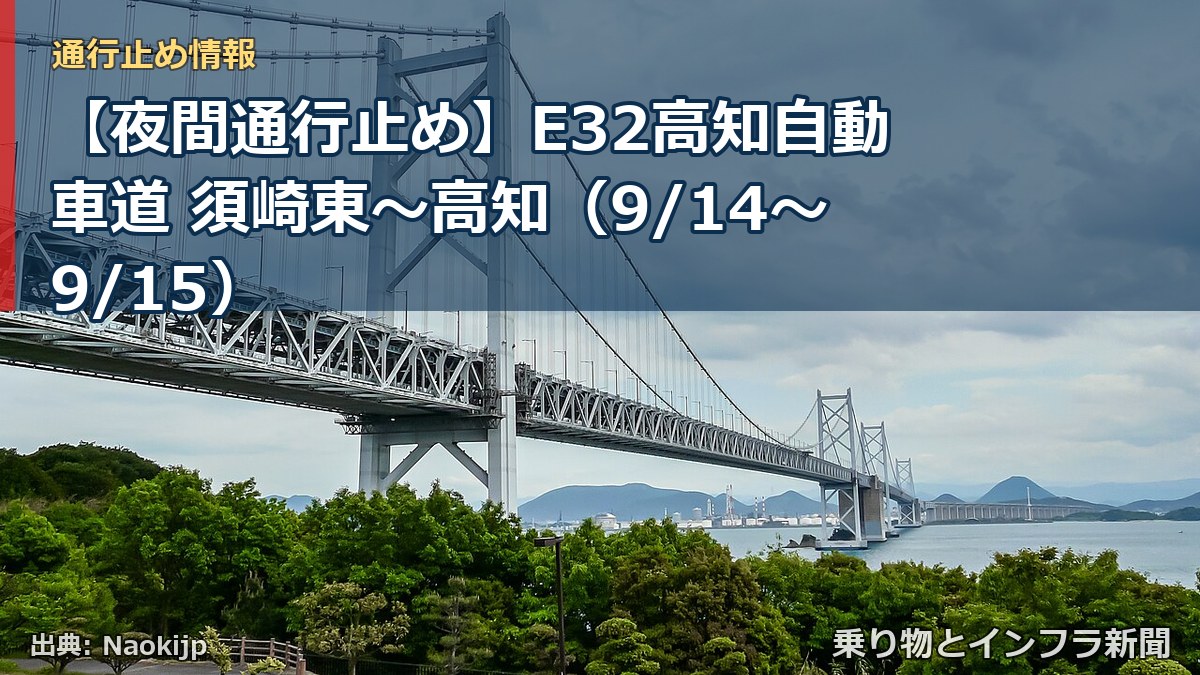 【夜間通行止め】E32高知自動車道 須崎東～高知（9/14〜9/15）（乗り物とインフラ新聞）