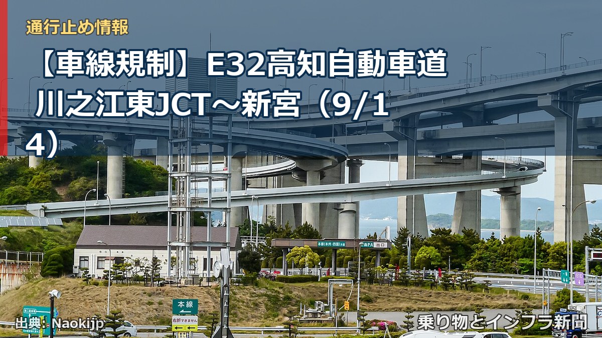 【車線規制】E32高知自動車道 川之江東JCT～新宮（9/14）（乗り物とインフラ新聞）