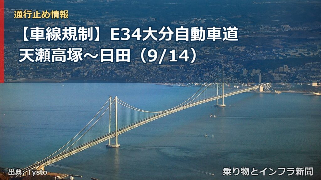 【車線規制】E34大分自動車道 天瀬高塚～日田（9/14）（乗り物とインフラ新聞）