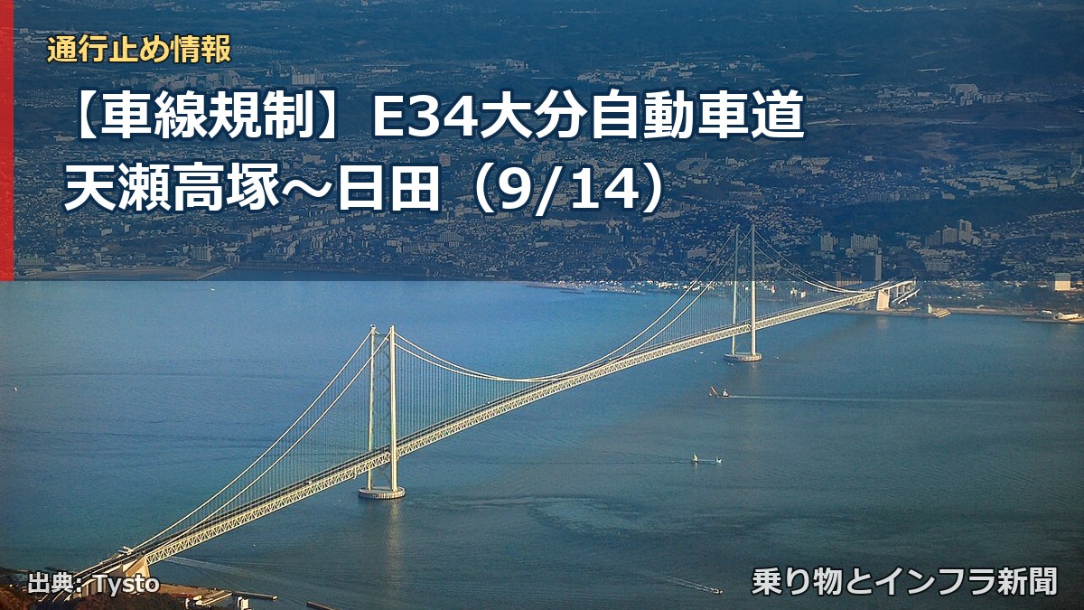 【車線規制】E34大分自動車道 天瀬高塚～日田（9/14）（乗り物とインフラ新聞）