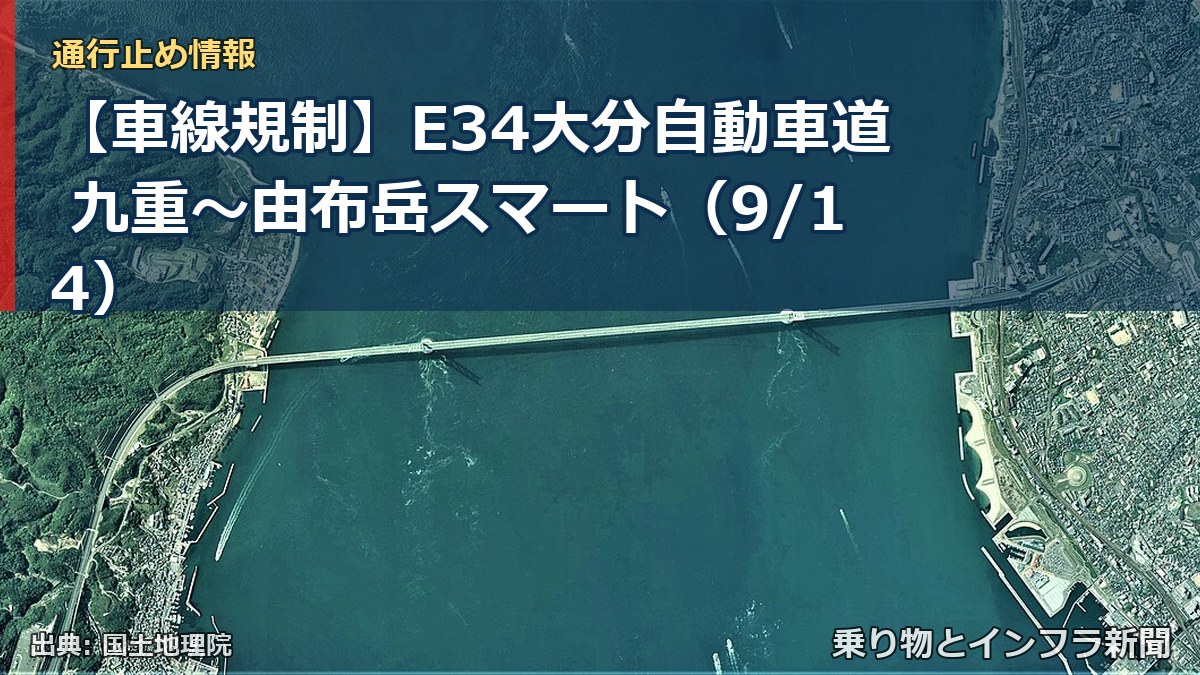 【車線規制】E34大分自動車道 九重～由布岳スマート（9/14）（乗り物とインフラ新聞）