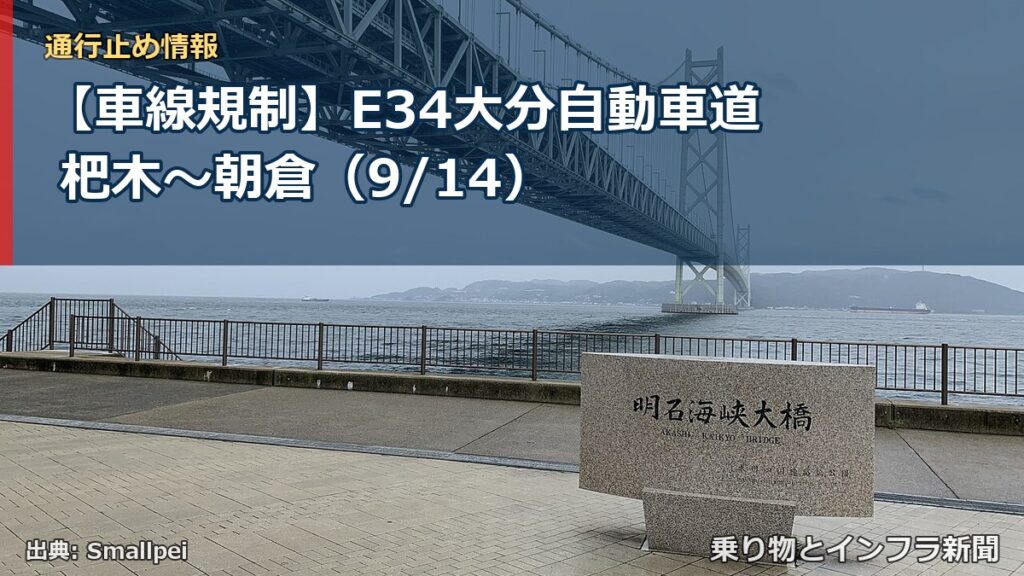 【車線規制】E34大分自動車道 杷木～朝倉（9/14）（乗り物とインフラ新聞）