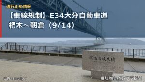 【車線規制】E34大分自動車道 杷木～朝倉（9/14）（乗り物とインフラ新聞）