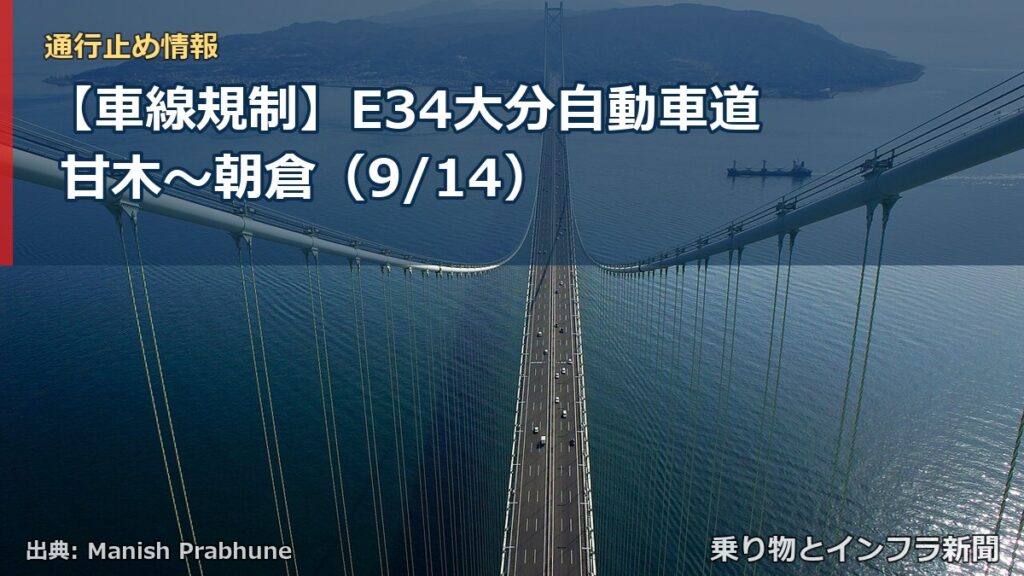 【車線規制】E34大分自動車道 甘木～朝倉（9/14）（乗り物とインフラ新聞）