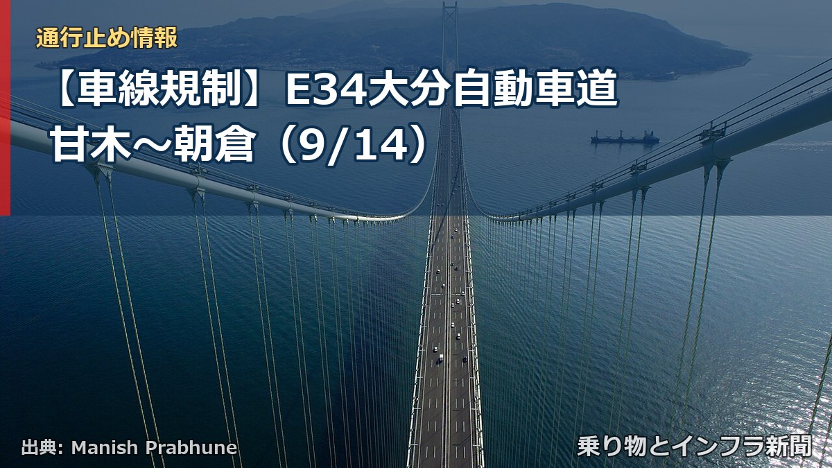 【車線規制】E34大分自動車道 甘木～朝倉（9/14）（乗り物とインフラ新聞）