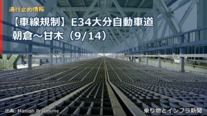 【車線規制】E34大分自動車道 朝倉～甘木（9/14）（乗り物とインフラ新聞）