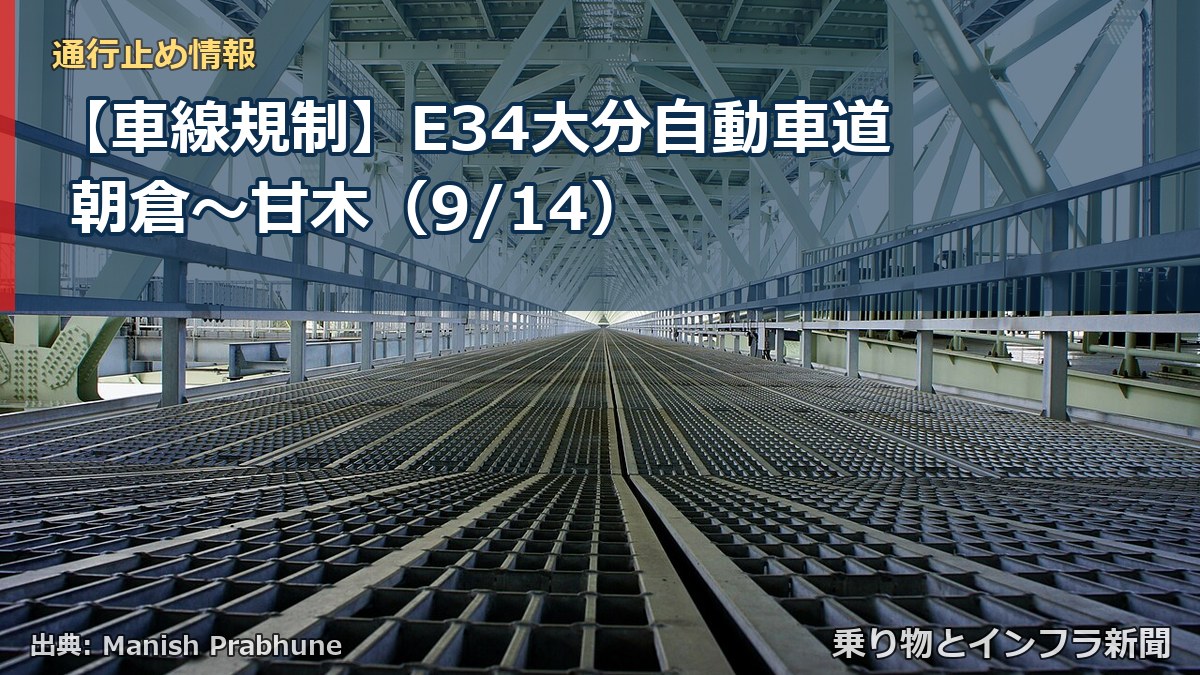 【車線規制】E34大分自動車道 朝倉～甘木（9/14）（乗り物とインフラ新聞）