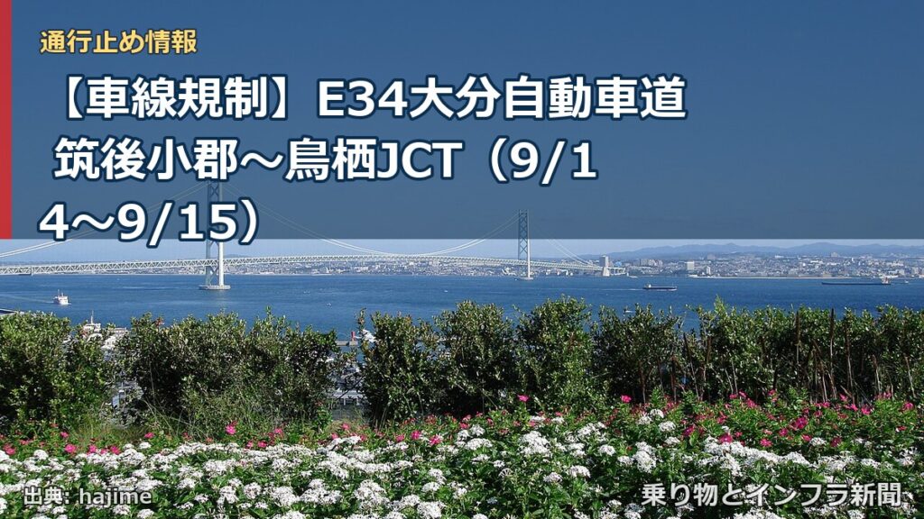 【車線規制】E34大分自動車道 筑後小郡～鳥栖JCT（9/14〜9/15）（乗り物とインフラ新聞）