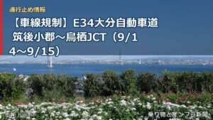 【車線規制】E34大分自動車道 筑後小郡～鳥栖JCT（9/14〜9/15）（乗り物とインフラ新聞）