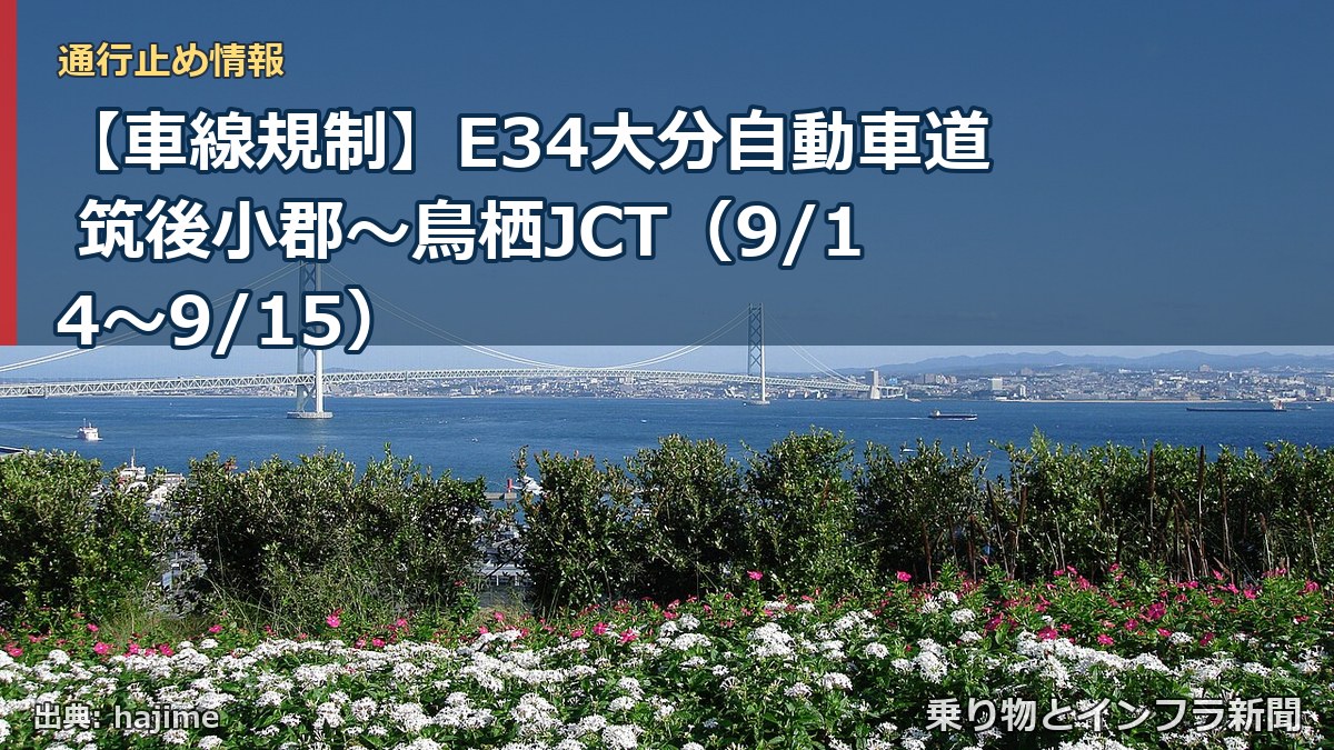 【車線規制】E34大分自動車道 筑後小郡～鳥栖JCT（9/14〜9/15）（乗り物とインフラ新聞）
