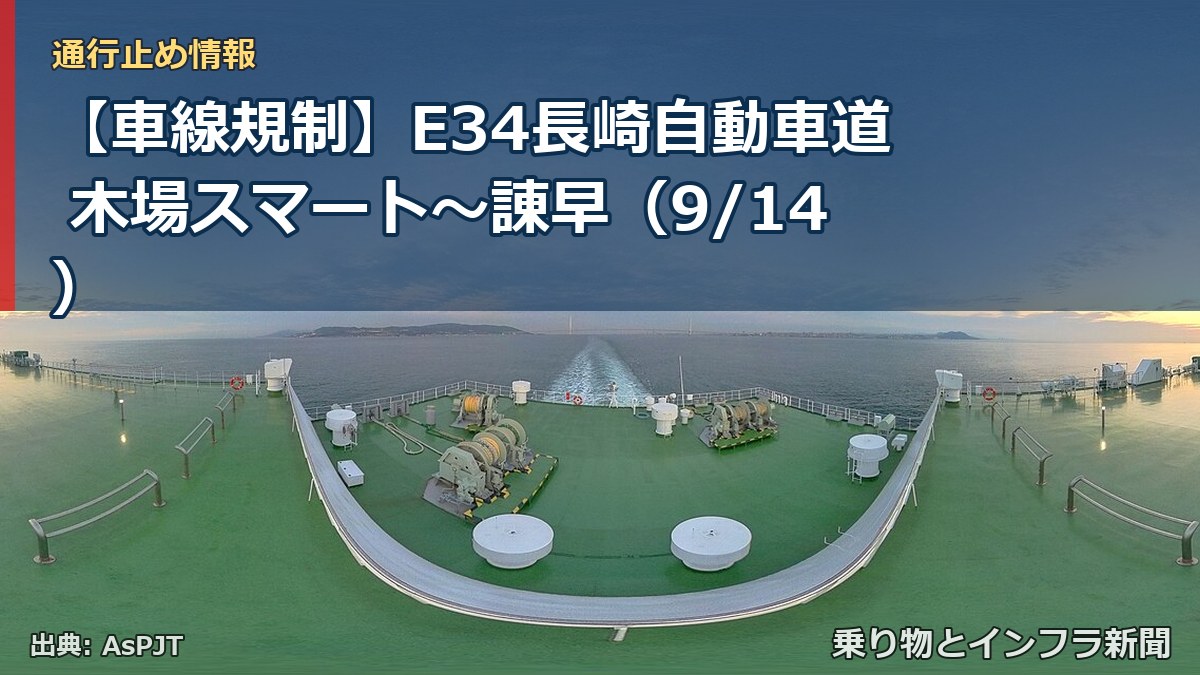 【車線規制】E34長崎自動車道 木場スマート～諌早（9/14）（乗り物とインフラ新聞）