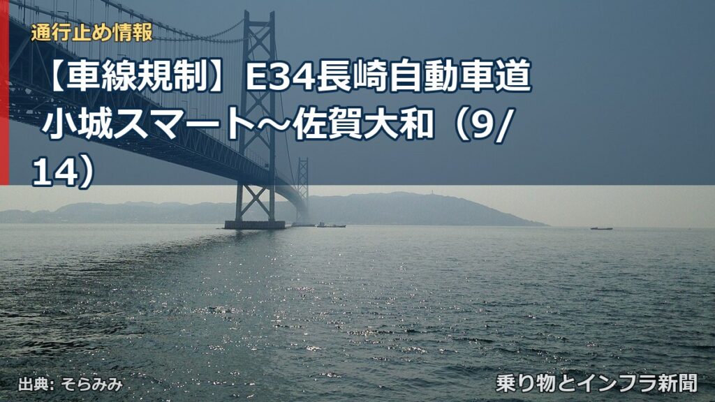 【車線規制】E34長崎自動車道 小城スマート～佐賀大和（9/14）（乗り物とインフラ新聞）