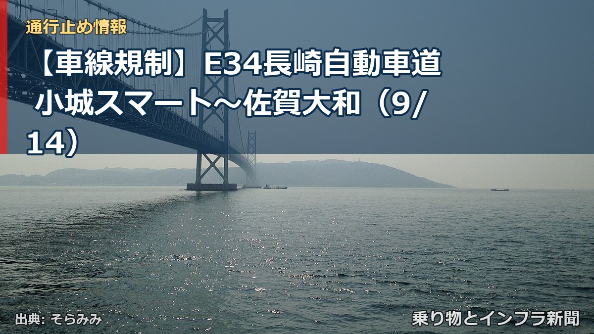 【車線規制】E34長崎自動車道 小城スマート～佐賀大和（9/14）（乗り物とインフラ新聞）