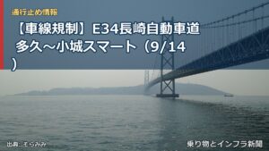 【車線規制】E34長崎自動車道 多久～小城スマート（9/14）（乗り物とインフラ新聞）