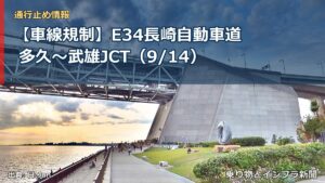 【車線規制】E34長崎自動車道 多久～武雄JCT（9/14）（乗り物とインフラ新聞）