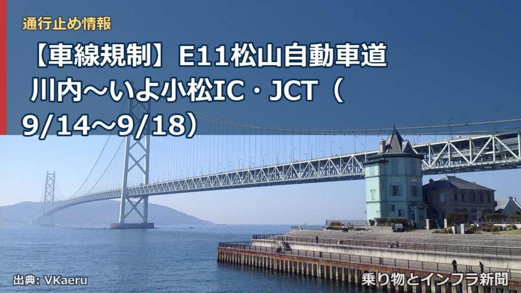 【車線規制】E11松山自動車道 川内～いよ小松IC・JCT（9/14〜9/18）（乗り物とインフラ新聞）