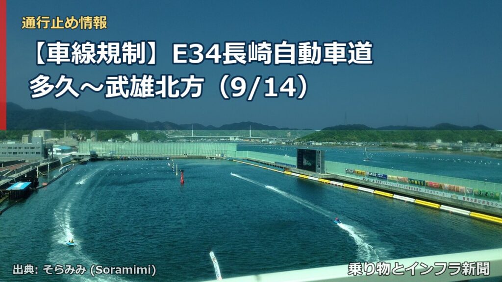 【車線規制】E34長崎自動車道 多久～武雄北方（9/14）（乗り物とインフラ新聞）