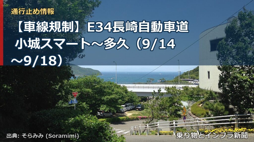 【車線規制】E34長崎自動車道 小城スマート～多久（9/14〜9/18）（乗り物とインフラ新聞）