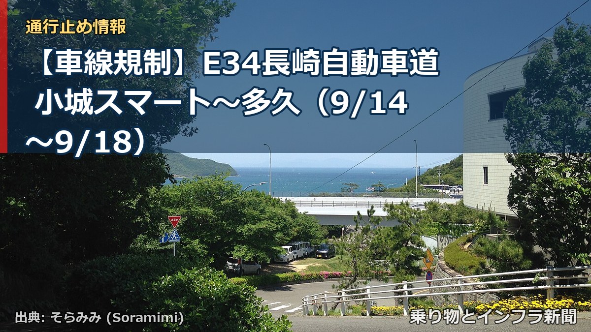 【車線規制】E34長崎自動車道 小城スマート～多久（9/14〜9/18）（乗り物とインフラ新聞）