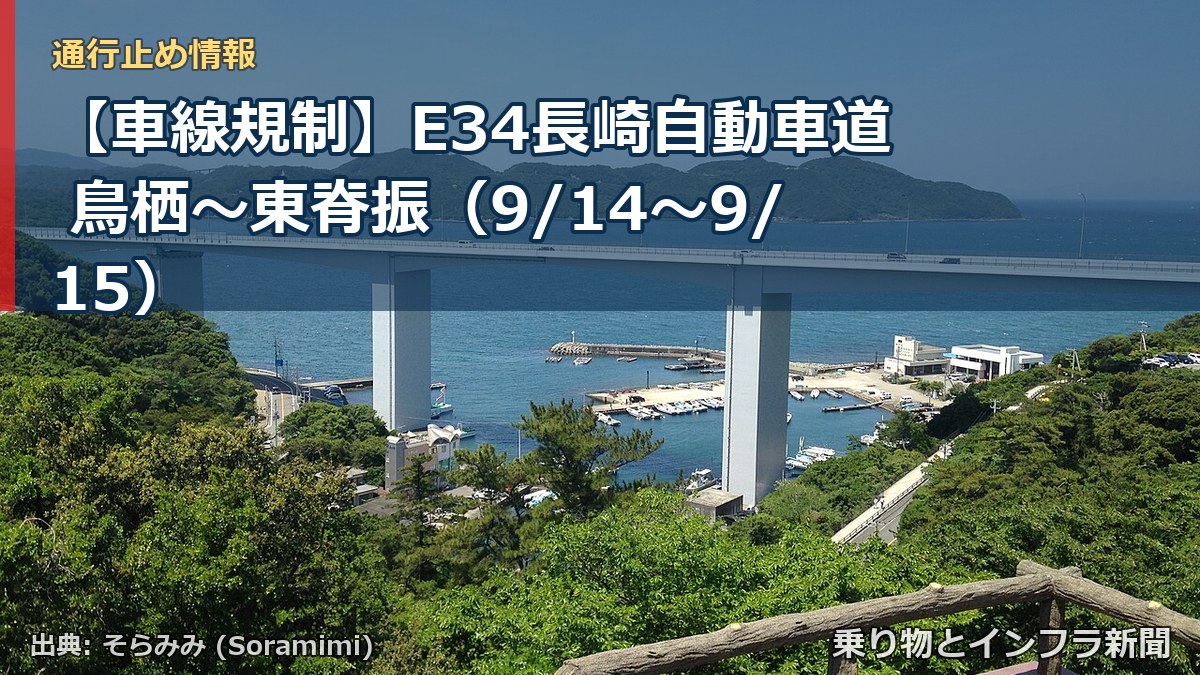 【車線規制】E34長崎自動車道 鳥栖～東脊振（9/14〜9/15）（乗り物とインフラ新聞）