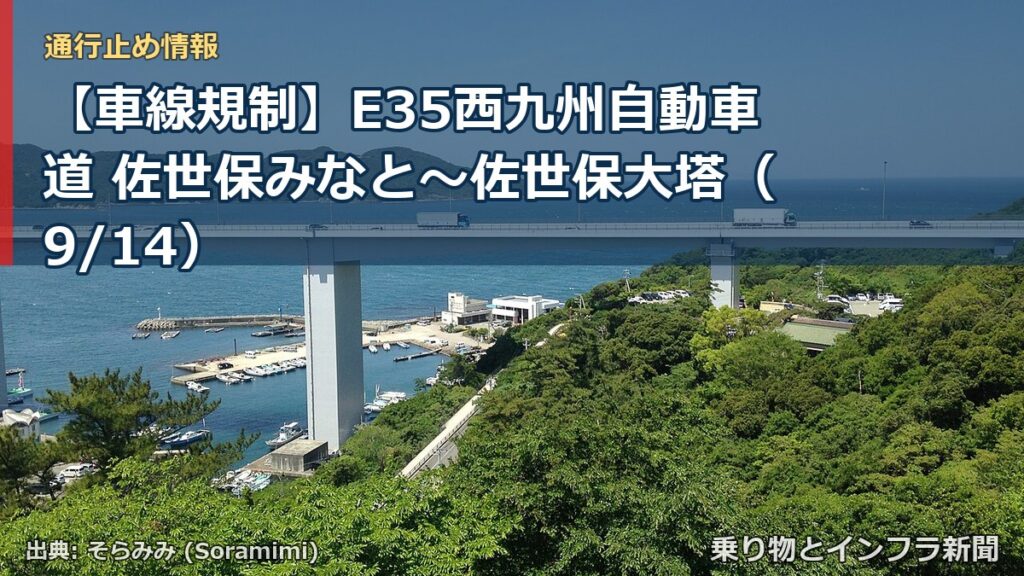 【車線規制】E35西九州自動車道 佐世保みなと～佐世保大塔（9/14）（乗り物とインフラ新聞）