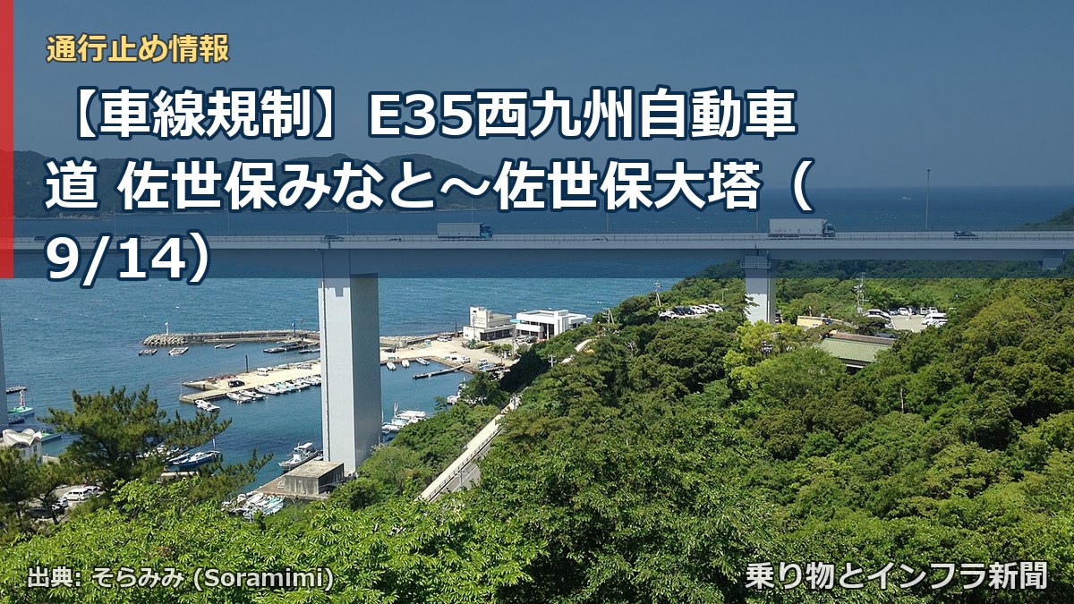 【車線規制】E35西九州自動車道 佐世保みなと～佐世保大塔（9/14）（乗り物とインフラ新聞）
