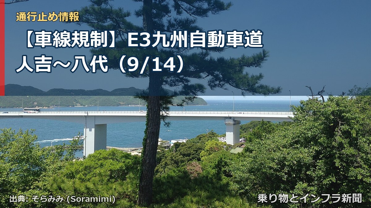 【車線規制】E3九州自動車道 人吉～八代（9/14）（乗り物とインフラ新聞）