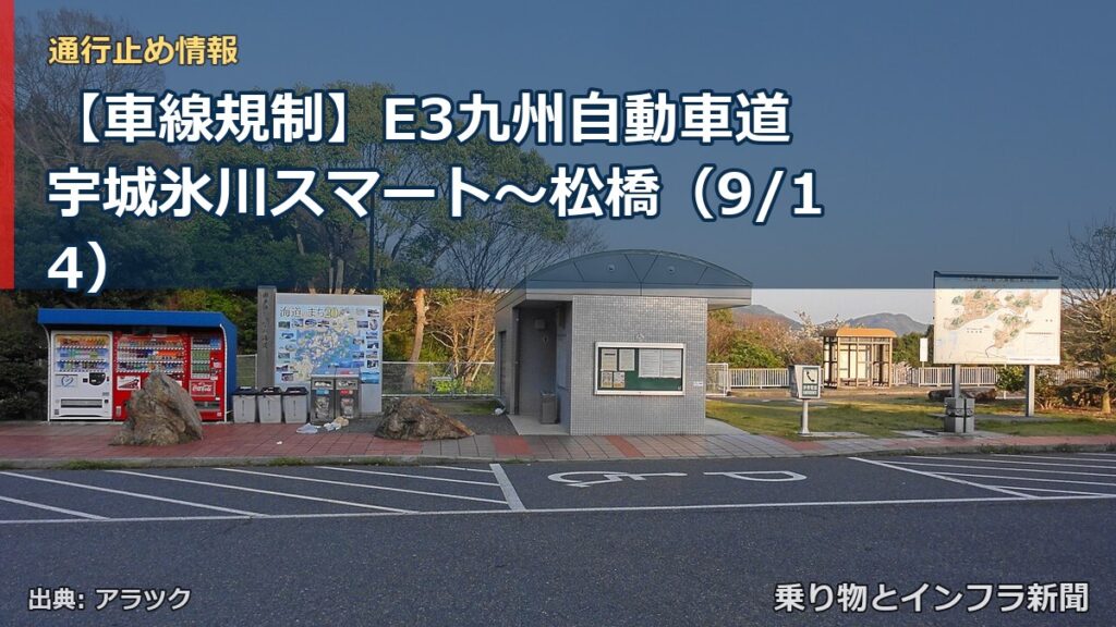 【車線規制】E3九州自動車道 宇城氷川スマート～松橋（9/14）（乗り物とインフラ新聞）