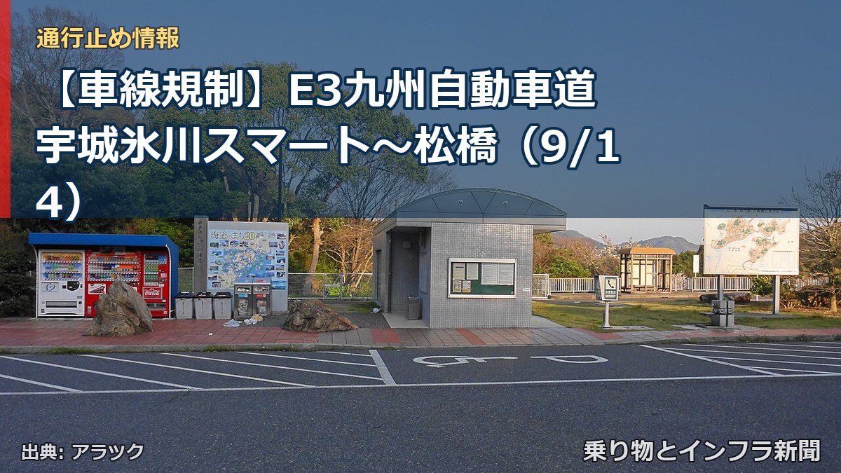 【車線規制】E3九州自動車道 宇城氷川スマート～松橋（9/14）（乗り物とインフラ新聞）