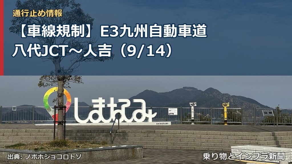 【車線規制】E3九州自動車道 八代JCT～人吉（9/14）（乗り物とインフラ新聞）