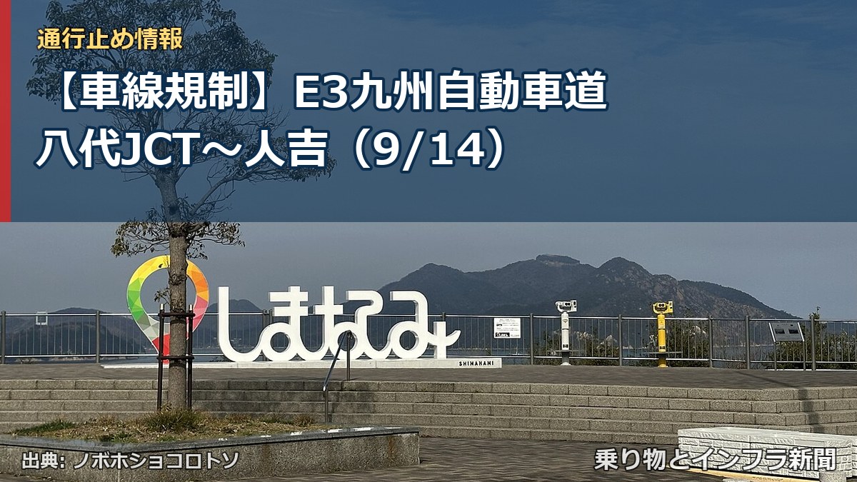 【車線規制】E3九州自動車道 八代JCT～人吉（9/14）（乗り物とインフラ新聞）