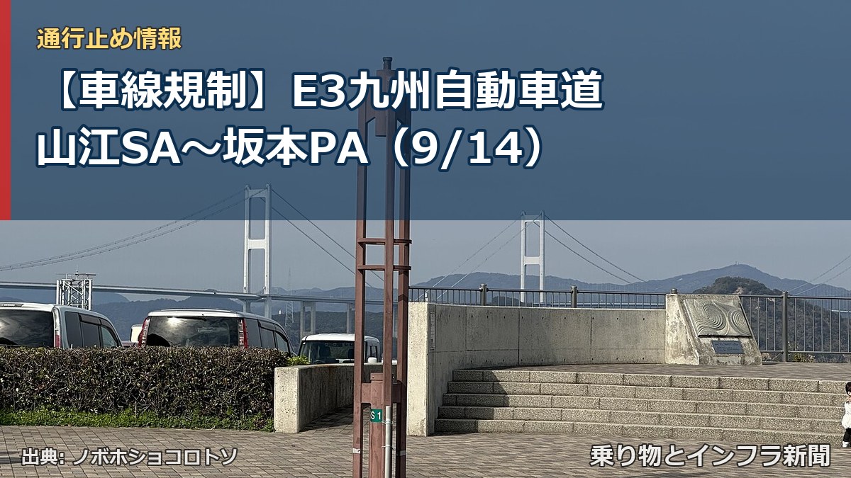 【車線規制】E3九州自動車道 山江SA~坂本PA(9/14)(乗り物とインフラ新聞)