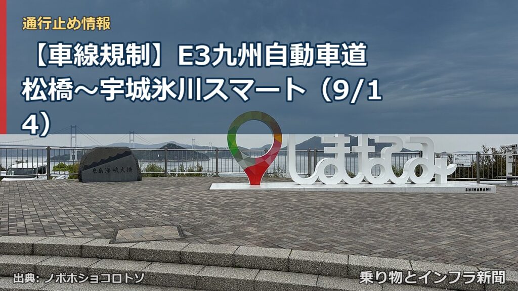 【車線規制】E3九州自動車道 松橋～宇城氷川スマート（9/14）（乗り物とインフラ新聞）