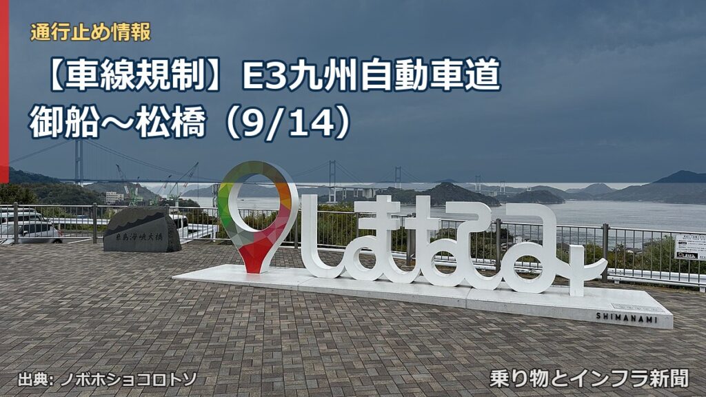 【車線規制】E3九州自動車道 御船～松橋（9/14）（乗り物とインフラ新聞）