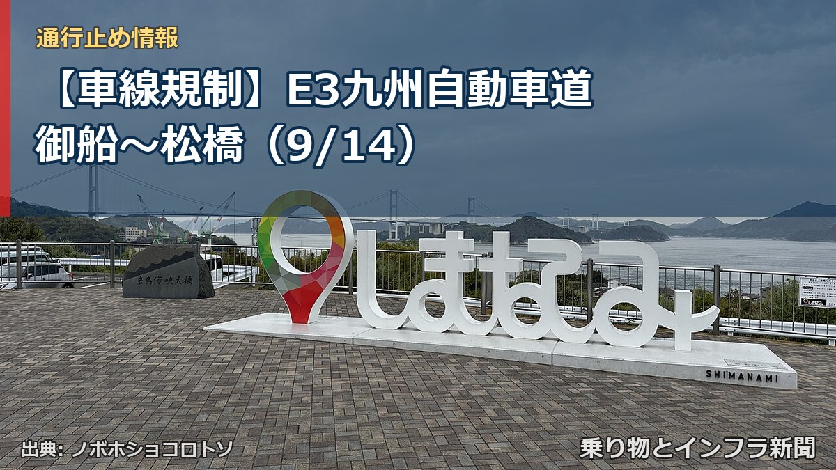 【車線規制】E3九州自動車道 御船～松橋（9/14）（乗り物とインフラ新聞）