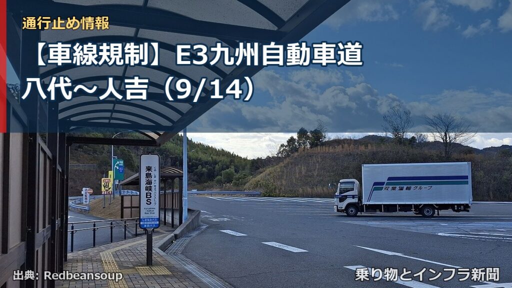 【車線規制】E3九州自動車道 八代～人吉（9/14）（乗り物とインフラ新聞）