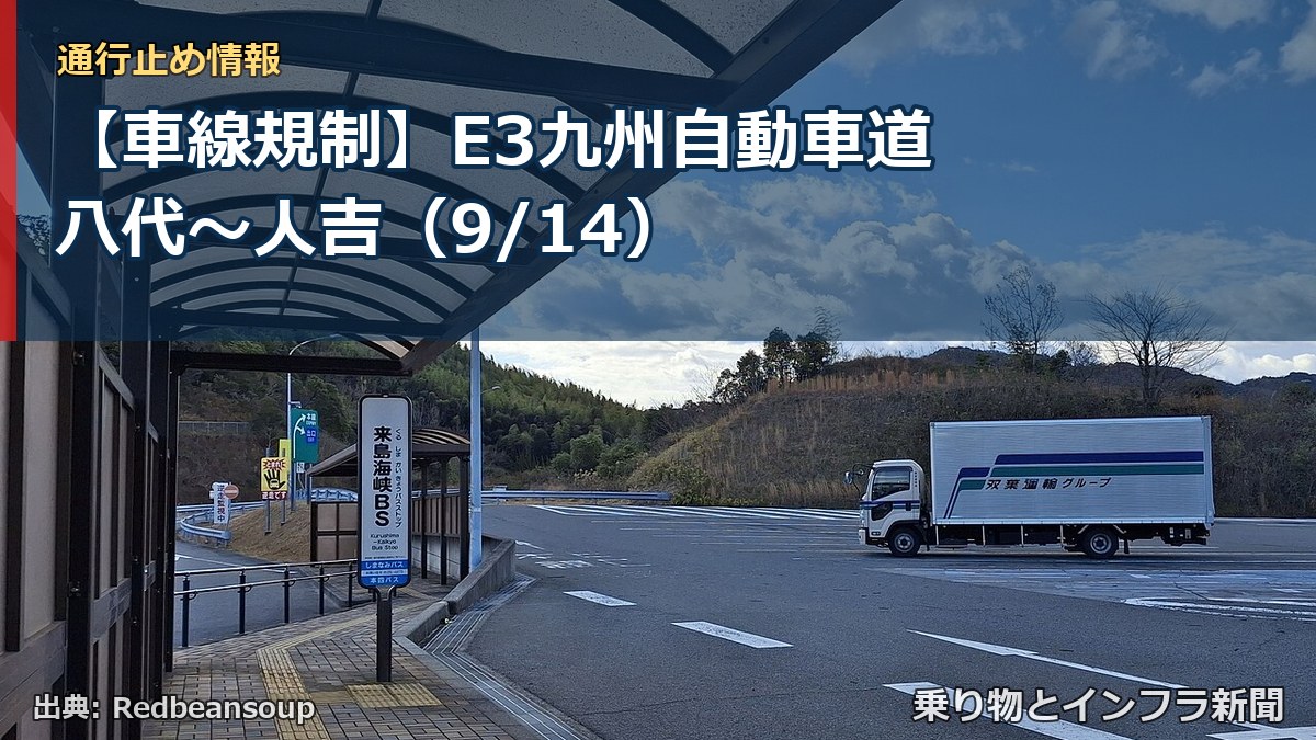 【車線規制】E3九州自動車道 八代～人吉（9/14）（乗り物とインフラ新聞）