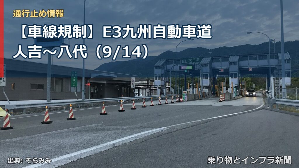 【車線規制】E3九州自動車道 人吉～八代（9/14）（乗り物とインフラ新聞）