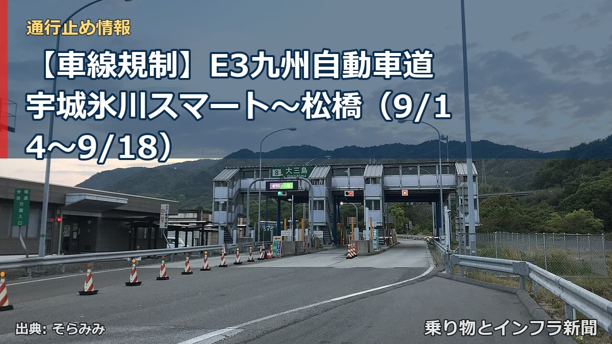 【車線規制】E3九州自動車道 宇城氷川スマート～松橋（9/14〜9/18）（乗り物とインフラ新聞）