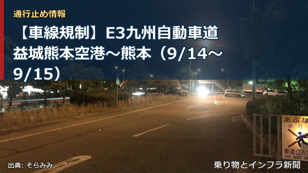 【車線規制】E3九州自動車道 益城熊本空港～熊本（9/14〜9/15）（乗り物とインフラ新聞）