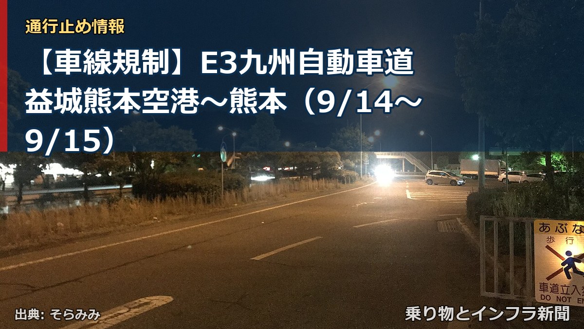 【車線規制】E3九州自動車道 益城熊本空港~熊本(9/14〜9/15)(乗り物とインフラ新聞)